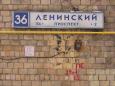 Moscow street sign: 36 Leninskj Prospekt